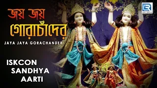 Iskcon Sandhya aarti | Jaya Jaya Gora Chander | Hare Krishna