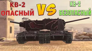 КВ-2 с ЗИС-6 VS КВ-2 с ФУГАСНИЦЕЙ / Скрестив орудия в Wot Blitz