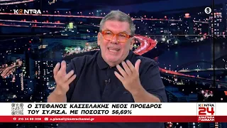 Ο Στέφανος Κασσελάκης Πρόεδρος του ΣΥΡΙΖΑ: Θανάσης Λάλας - Άρης Ραβανός - Πάνος Σώκος στο Kontra24