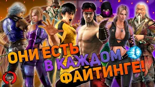 Самые стереотипные образы персонажей файтингов! (Mortal Kombat, Tekken, Street Fighter и другие)