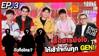 สื่อสารอย่างไรให้เข้าใจกันทุก Gen! | Young survivors รุ่นนี้ต้องรอด EP.3 [Eng Sub]