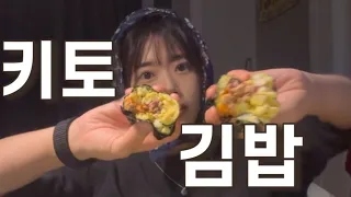 [Vlog] 내가만든 키토(김밥)〰️🧑🏻‍🍳