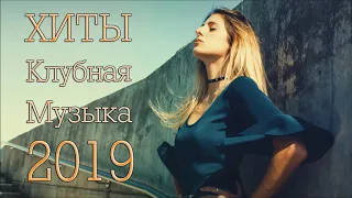 РУССКАЯ МУЗЫКА 2019 ХИТЫ Клубная Музыка 2019 Russische 2018 Musik #1