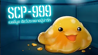 SCP-999 เยลลี่มูส สัตว์ประหลาดผู้น่ารัก |ep.18