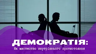 Практична сторона демократичних процесів в українському суспільстві #україна