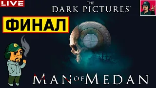 🔥 Man of Medan - ФИНАЛ ● Прохождение на Русском от ART.S