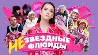 #НеЗвёздныеФлюИды, подарок для Ивлеевой, сюрприз для Галич, подкаты от Боженьки