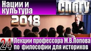 М.В.Попов. 24. «Нации и культура». Курс «Философия И-2018». СПбГУ.