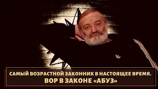 В начале карьеры получил четвертак! Самый старый вор в законе на сегодня "Абуз"