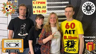 2022_06_18_Стрим 55 "Клавиши с нуля" и "Гитара с нуля. Москва" - "К 60-летию Виктора Цоя"