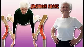Джоанна Кваас 91 летняя гимнастка #Никогда не сдавайся