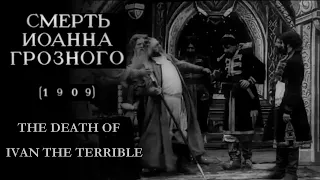 Смерть Иоанна Грозного [The Death of Ivan the Terrible] (V. Goncharov, 1909) English subtitles