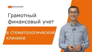 Грамотный финансовый учёт в стоматологической клинике | Алексей Аракчеев