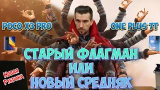 СТАРЫЙ ФЛАГМАН ИЛИ НОВЫЙ СРЕДНЯК? ONEPLUS 7T VS POCO X3 PRO В 2022 ДЛЯ PUBG + СРАВНЕНИЕ ФОТО И ВИДЕО