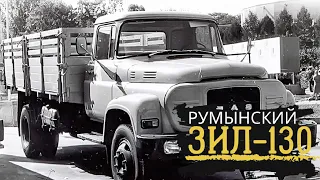 Каким был "РУМЫНСКИЙ ЗИЛ-130"?