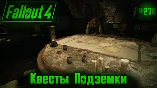 Fallout 4 на 100% №270: Квесты Подземки (Подробное прохождение).