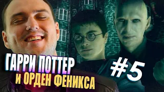 ИГРАЮ В "Гарри Поттер и Орден Феникса" И ОРУ! Часть 5. (Эфир 04.04.2022)