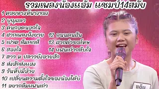 รวมเพลงน้องแอ้ม ดวลเพลงชิงทุน แช้ม14สมัย 14บทเพลง #แอ้มดวลเพลง