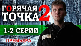 Горячая точка 2 сезон 1,2 серия (Сериал 2021). НТВ Анонс и дата выхода