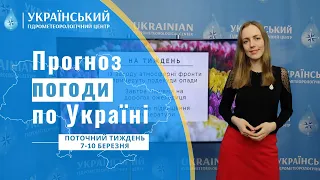 #ПРОГНОЗ ПОГОДИ В УКРАЇНІ НА ПОТОЧНИЙ ТИЖДЕНЬ (7 - 10 БЕРЕЗНЯ)