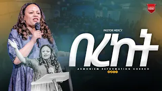በረከት||ፓስተር ሜርሲመስፍን||Pastor Mercy Mesfin