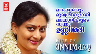 തമിഴിലും മലയാളത്തിലും ഒരുപോലെ തിളങ്ങിയ താരസുന്ദരി... OLD MALAYALAM FILM SONGS | HITS OF UNNIMARY