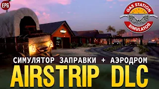 Gas Station Simulator - Airstrip DLC - Дополнение Аэродром (стрим)