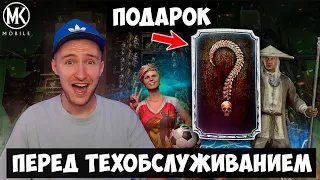 ПОДАРОК ОТ РАЗРАБОТЧИКОВ К ОБНОВЛЕНИЮ - НАГРАДА ЗА ПОСЛЕДНИЙ 200 БОЙ БАШНИ! Mortal Kombat Mobile