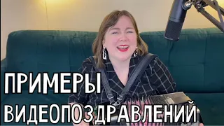 Примеры видеопоздравлений | Каталог песен #песниподгармонь