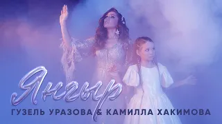 ГУЗЕЛЬ УРАЗОВА С ДОЧКОЙ ЗАПИСАЛИ НОВЫЙ ДУЭТ