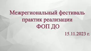 Межрегиональный фестиваль практик реализации ФОП ДО. 15.11. 2023г.