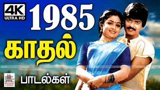 1985 Love songs  நெஞ்சை விட்டு நீங்காத 1985ல் வெளிவந்த மறக்க முடியாத பாடல்கள் தொகுப்பு