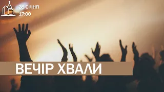 Вечір хвали та поклоніння 28.01.2023 (Частина 2)