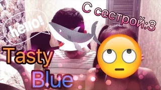 TASTY BLUE С СЕСТРОЙ