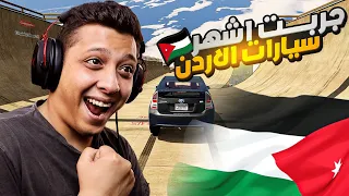 جربت اشهر سيارات الأردن في ماب الطيحة GTA V | 🇯🇴