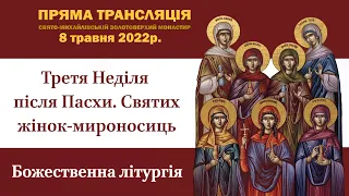 Божественна літургія. Третя Неділя після Пасхи. Святих жінок-мироносиць