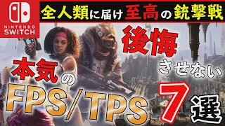 【Switch】登録者１億人越え⁉本気のFPS/TPS7選！【おすすめゲーム紹介】