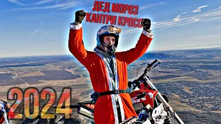 Рубилово на Дед Мороз кантри кросс 2024