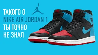 10 ФАКТОВ О NIKE AIR JORDAN 1 КОТОРЫХ ТЫ НЕ ЗНАЛ !