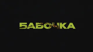 "БАБОЧКА" - Трейлер/"BUTTERFLY" - Trailer