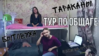 ТУР ПО ОБЩАГЕ +пара советов о том, как выжить в ней