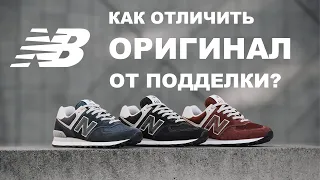 Как отличить оригинал New Balance от подделки?