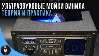 Ультразвуковые мойки винила. Теория и практика