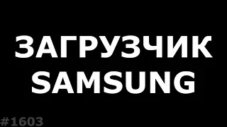 Понижение Загрузчика Samsung. Sboot Fail. Почему это невозможно!