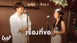 เรื่องที่ขอ - LULA x ข้าว Fellow Fellow | WHITE LIVE EP.6