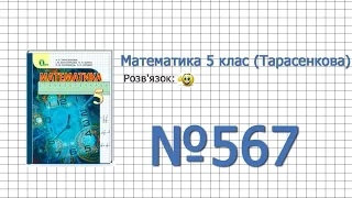 Завдання №567 - Математика 5 клас (Тарасенкова Н.А.)