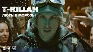 T-killah - Лютые Морозы (премьера клипа, 2019)