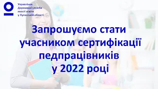 Сертифікація 2022.  Історії успіху  вчителів Луганщини.  Мені це вдалося!