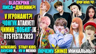 😱BTS: ЧИМИН "ПОБИЛ" ЧОНГУКА. V УГРОЖАЮТ? FESTA 2023. LISA=ДЖЕННИ? SHINee УНИКАЛЬНЫ | KPOP NEWS #61