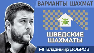 ШВЕДСКИЕ ШАХМАТЫ | Варианты шахмат на Chess.com